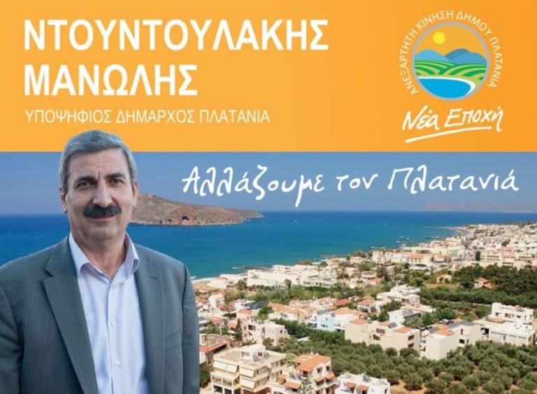 Χανιά: Διαγραφή δημοτικού συμβούλου στο Δήμο Πλατανιά