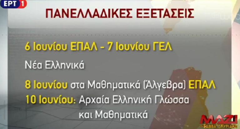 Πανελλαδικές εξετάσεις: Στις 6 Ιουνίου η πρεμιέρα