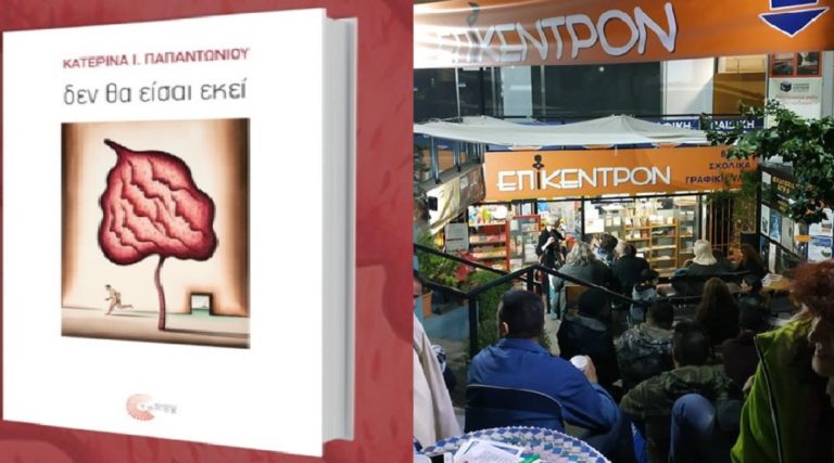 Κατερίνα Παπαντωνίου: “Δεν θα είσαι εκεί” στο Επίκεντρον