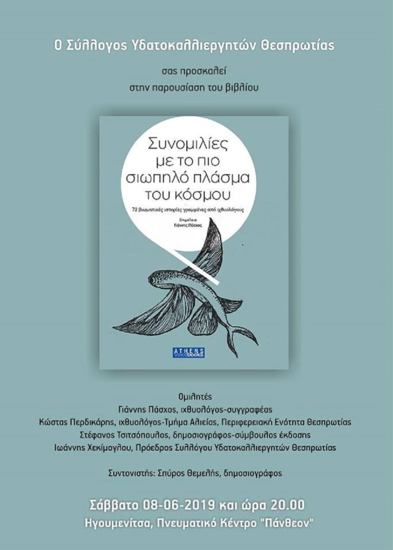 Παρουσίαση βιβλίου στην Ηγουμενίτσα από τον Σύλλογο Υδατοκαλλιεργητών