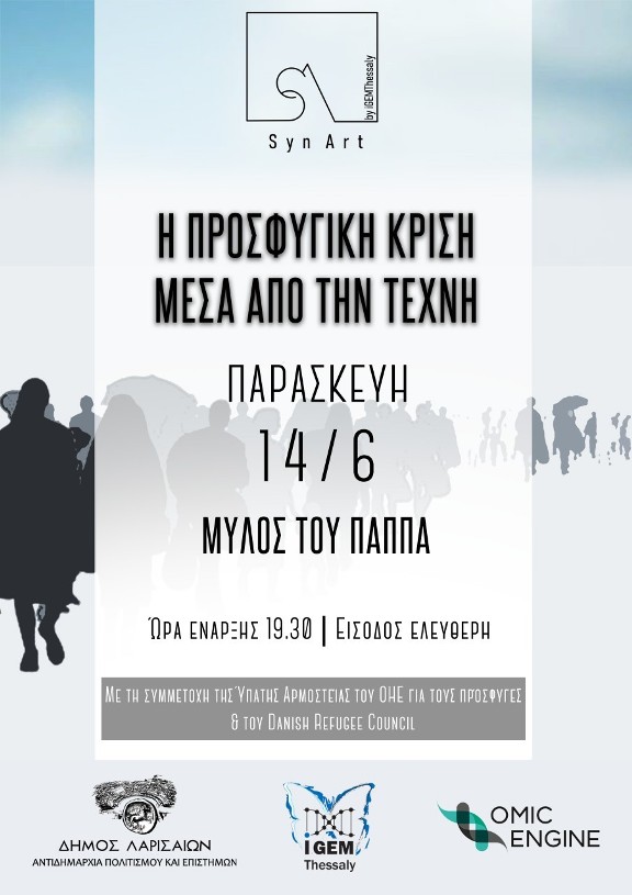 Η Προσφυγική Κρίση μέσα από την Τέχνη