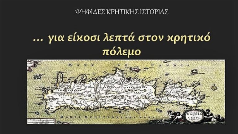 Εκδήλωση για τα 350 χρόνια από την κατάληψη της Κρήτης