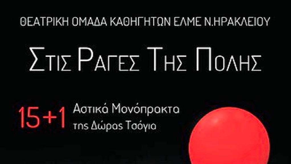 Θέατρο από τους καθηγητές του Ηρακλείου