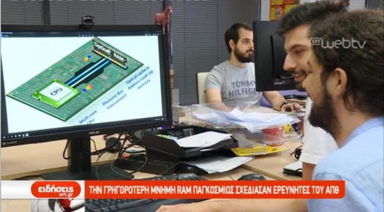 Η γρηγορότερη μνήμη RAM παγκοσμίως στο ΑΠΘ (video)