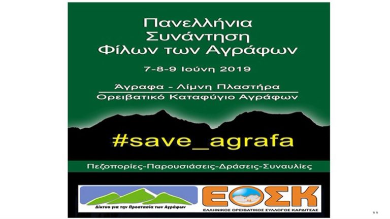 Πανελλήνια συνάντηση Φίλων των Αγράφων 7-9 Ιουνίου