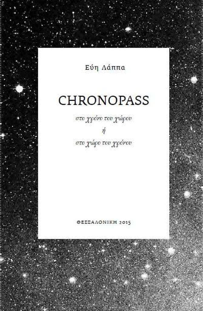 Το CHRONOPASS της Ε. Λάππα στην Αλεξανδρούπολη