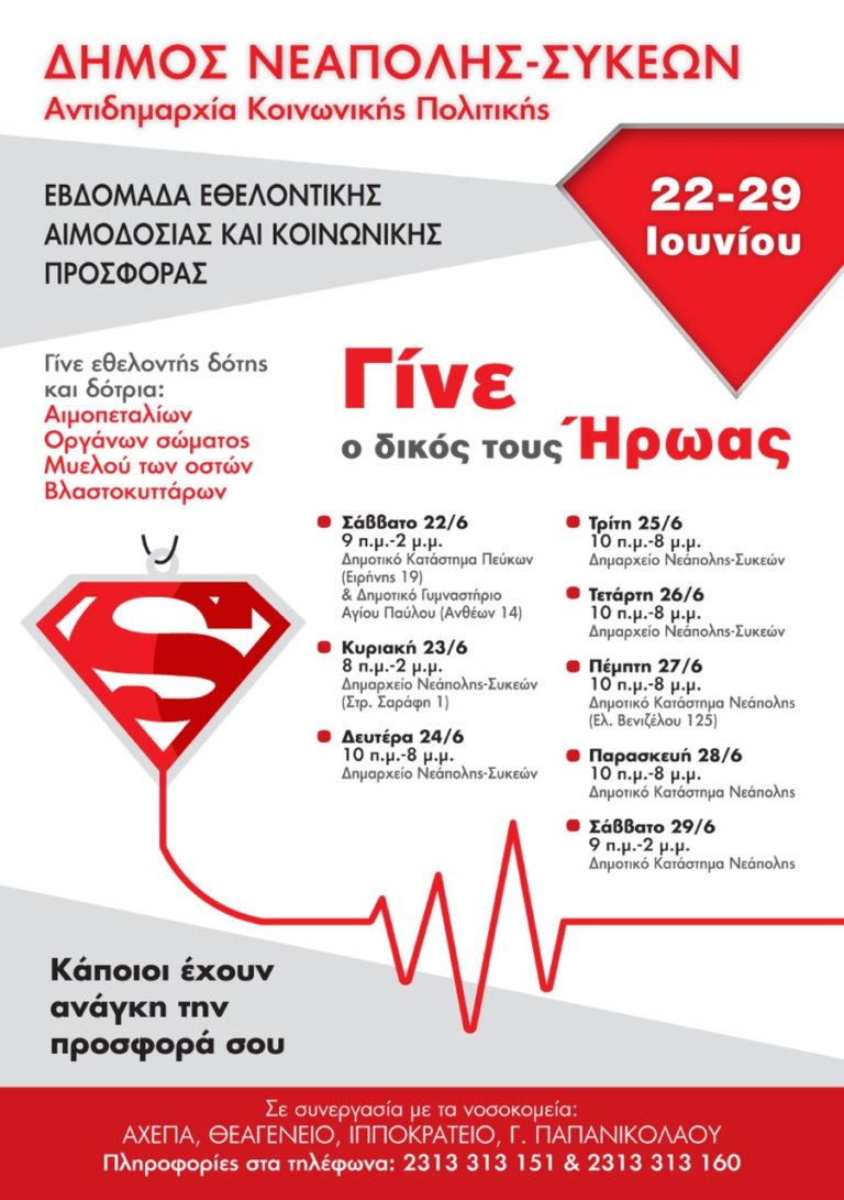 “Γίνε ο δικός τους ήρωας”: Εβδομάδα Εθελοντικής Αιμοδοσίας στο δήμο Νεάπολης-Συκεών