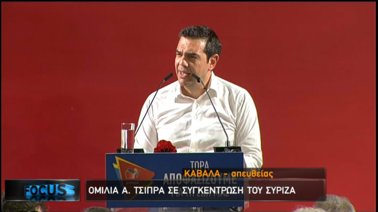 Αλ. Τσίπρας: Η Ελλάδα χρειάζεται ενότητα και προοπτική-Στις εκλογές αποφασίζουμε για τη ζωή μας (video)