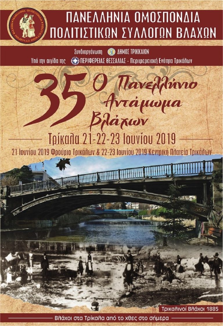 Αντάμωμα των Βλάχων