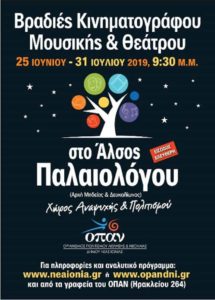 «Βραδιές Κινηματογράφου, Μουσικής & Θεάτρου 2019» στη Νέα Ιωνία