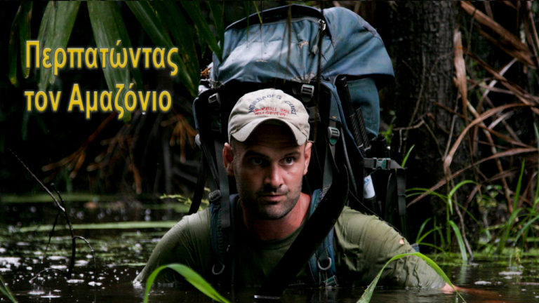 ΕΡΤ3 – Περπατώντας στον Αμαζόνιο – Σειρά ντοκιμαντέρ (trailer)