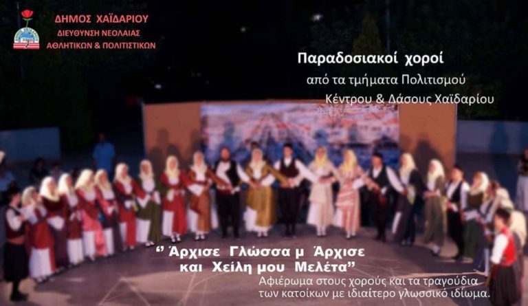 Πολιτιστικές εκδηλώσεις στο Δήμο Χαϊδαρίου