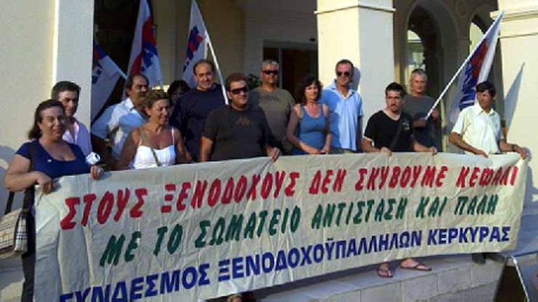 Κέρκυρα: Απεργία ξενοδοχοϋπαλλήλων