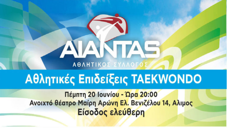 Αθλητικές επιδείξεις Taekwondo