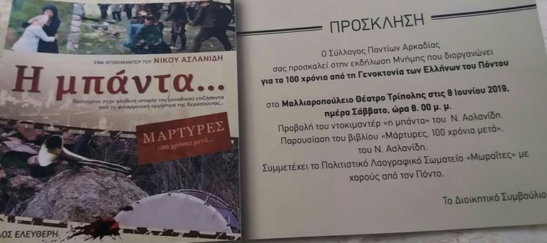 Τρίπολη: Εκδήλωση για την γενοκτονία του ποντιακού ελληνισμού