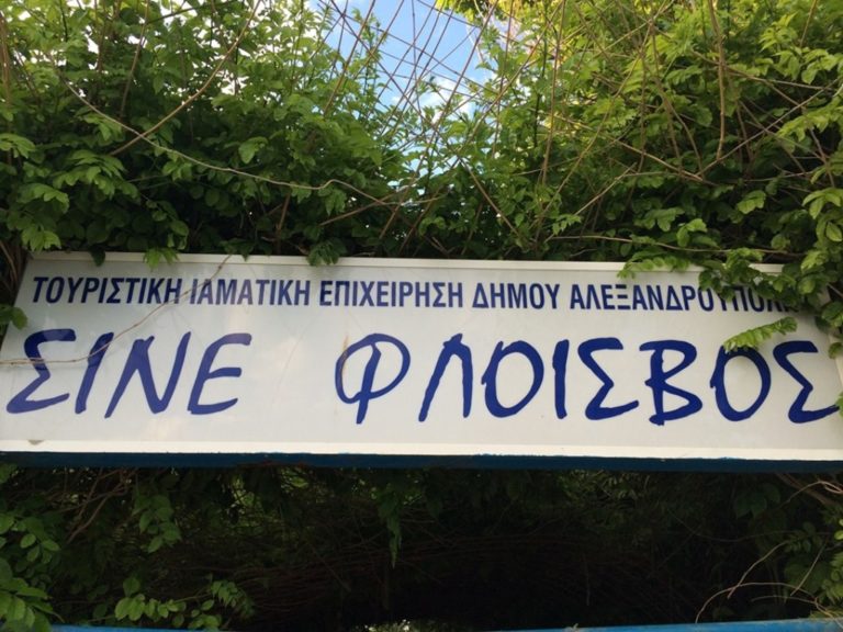 “Πρεμιέρα” για τον «Φλοίσβο» Αλεξανδρούπολης