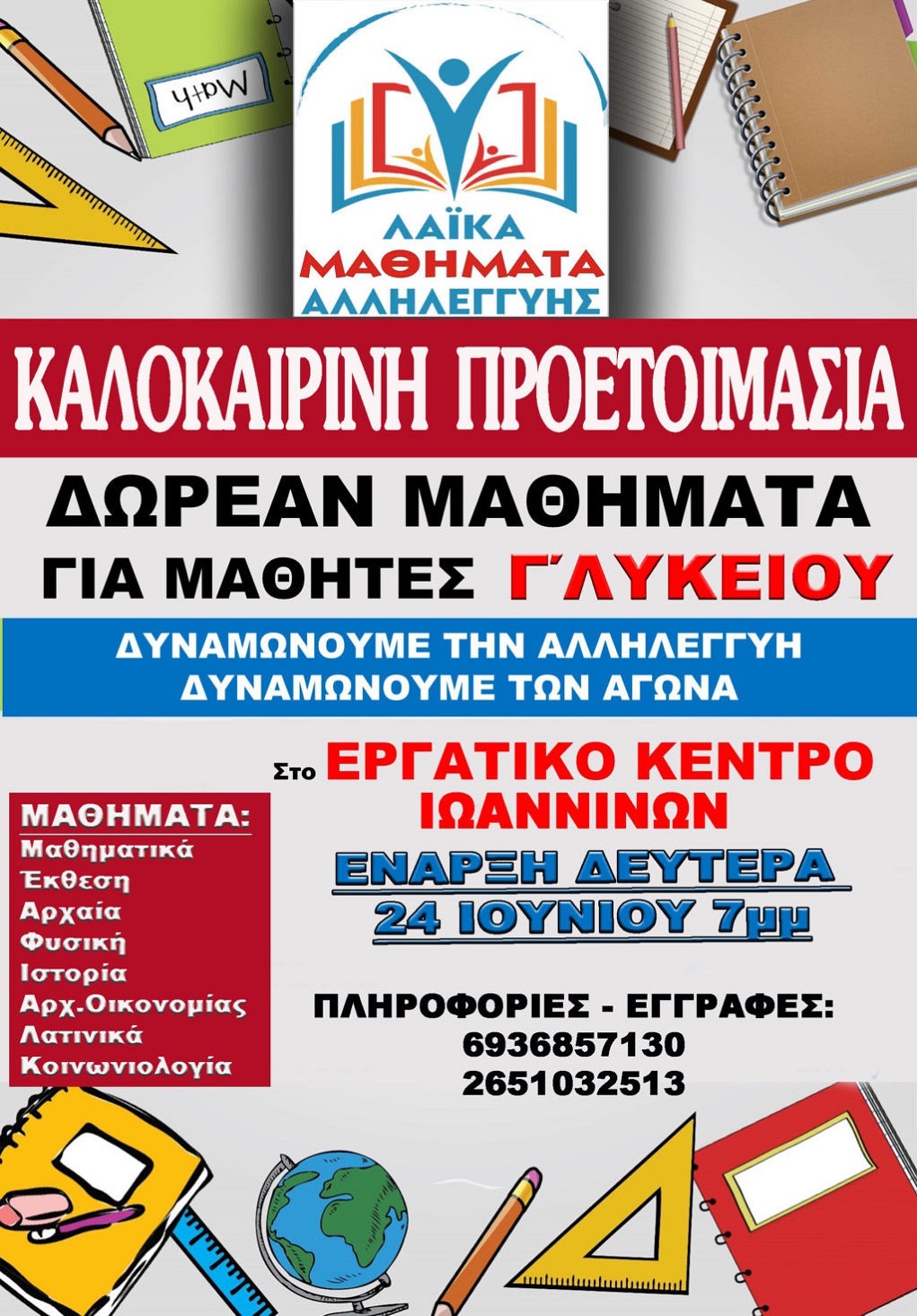 «Λαϊκά μαθήματα αλληλεγγύης» από Εργατικό Κέντρο Ιωαννίνων
