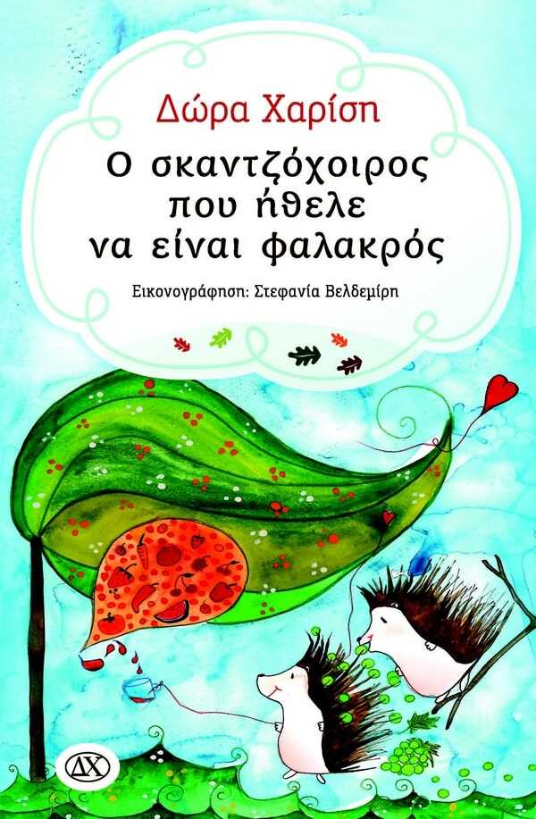 Παρουσίαση του παραμυθιού της Δ. Χαρίση στο Χατζηγιάννειο