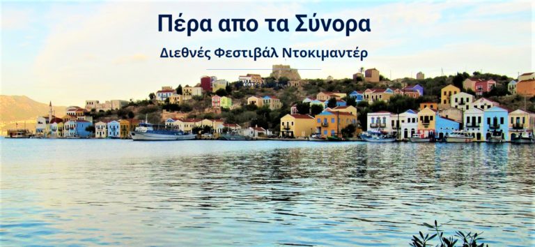 Διαγωνιστικό πρόγραμμα 4ου  Φεστιβάλ Καστελλορίζου