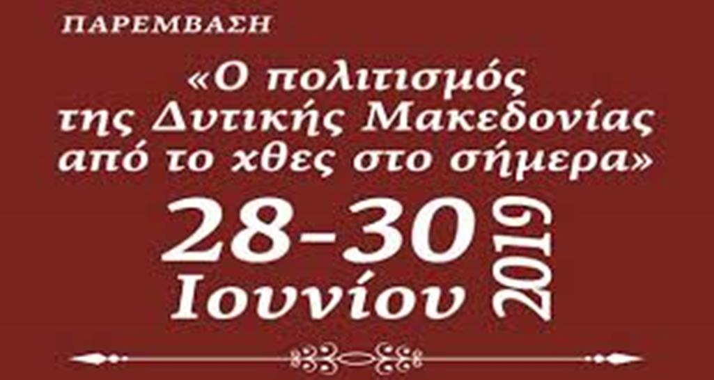 Τριήμερο για τον πολιτισμό της Δυτικής Μακεδονίας
