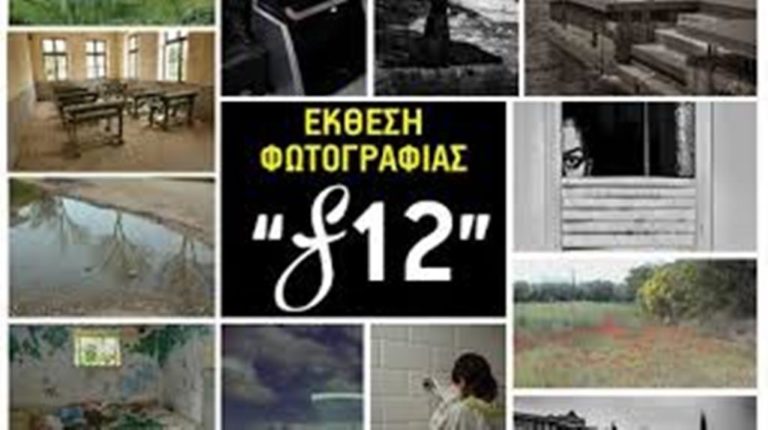 Πτολεμαίδα: Έκθεση φωτογραφίας