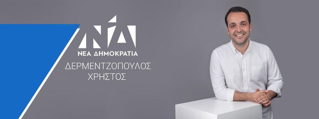 Εκδήλωση – συζήτηση από τον Χρ. Δερμεντζόπουλο