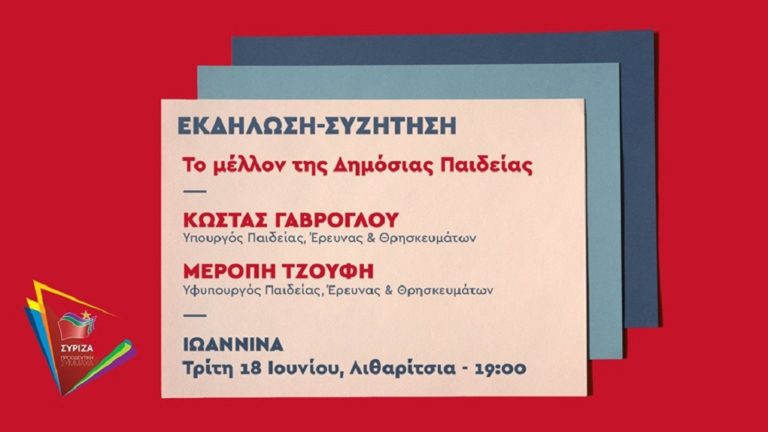 Εκδήλωση ΣΥΡΙΖΑ για την εκπαίδευση