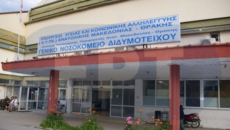 Υποβολή αιτήσεων για πρόσληψη στο νοσοκομείου Διδυμοτείχου