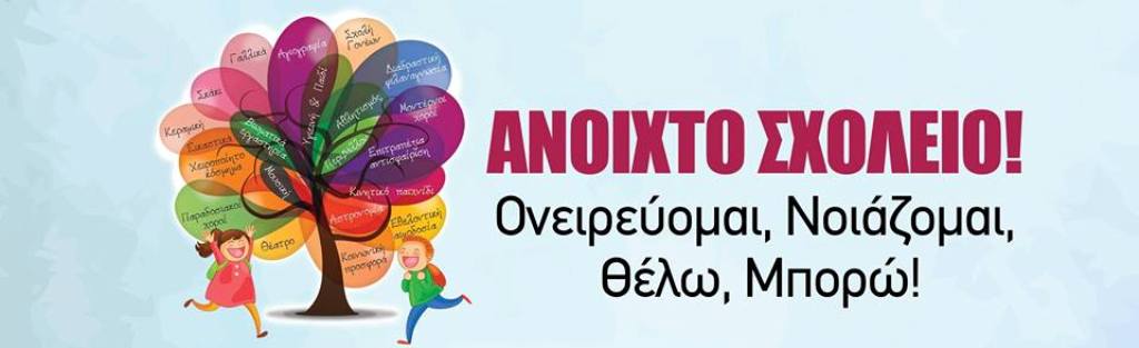 Με Γιορτή Τέχνης κλείνει το «10ο Ανοιχτό Σχολείο» Αλεξανδρούπολης