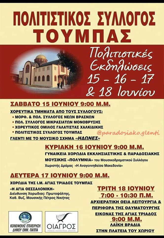 Σέρρες: Πολιτιστικές εκδηλώσεις στην Τούμπα