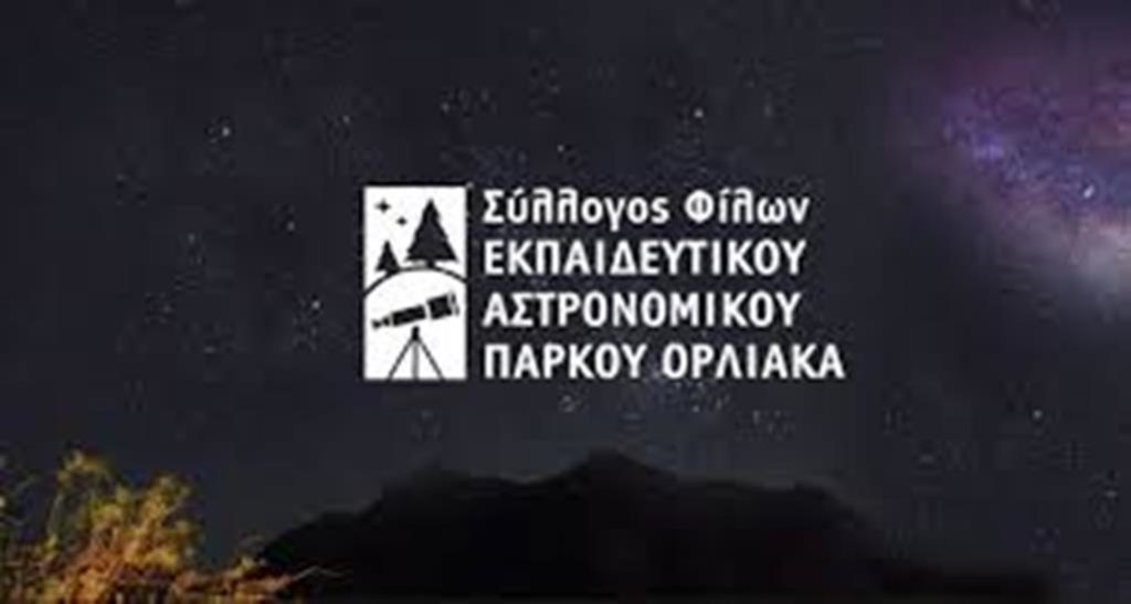 Γρεβενά: Συνέλευση Συλλόγου Φίλων Εκπαιδευτικού Αστρονομικού Πάρκου Όρλιακα