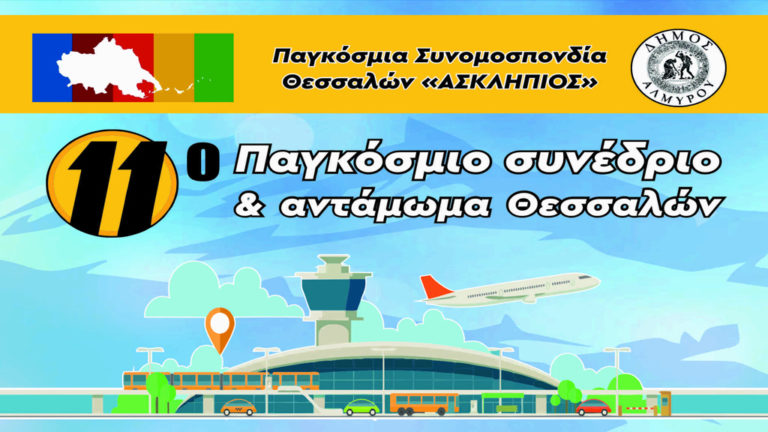 Στον Αλμυρό το 11ο Παγκόσμιο Συνέδριο και Αντάμωμα Θεσσαλών