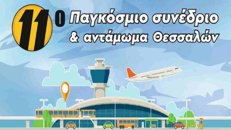 Στον Αλμυρό φέτος το 11ο Παγκόσμιο Συνέδριο και Αντάμωμα Θεσσαλών