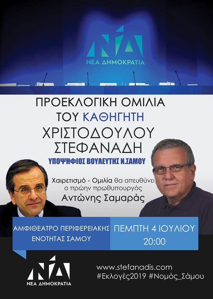 Στη Σάμο ο πρώην πρωθυπουργός Αντώνης Σαμαράς