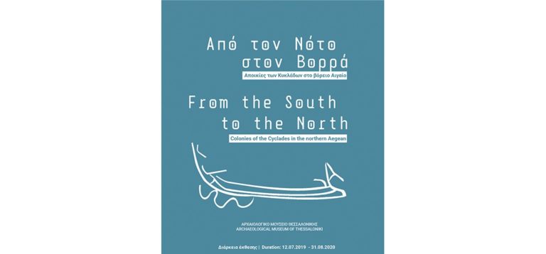 “Από τον Νότο στον Βορρά: αποικίες των Κυκλάδων στο βόρειο Αιγαίο” στο Αρχαιολογικό Μουσείο Θεσσαλονίκης