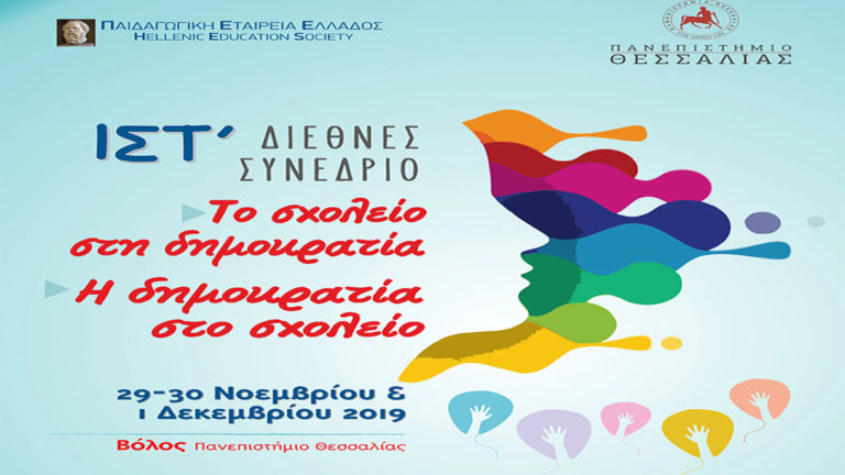 Διεθνές Συνέδριο «Το σχολείο στη δημοκρατία, η δημοκρατία στο σχολείο» στο Βόλο