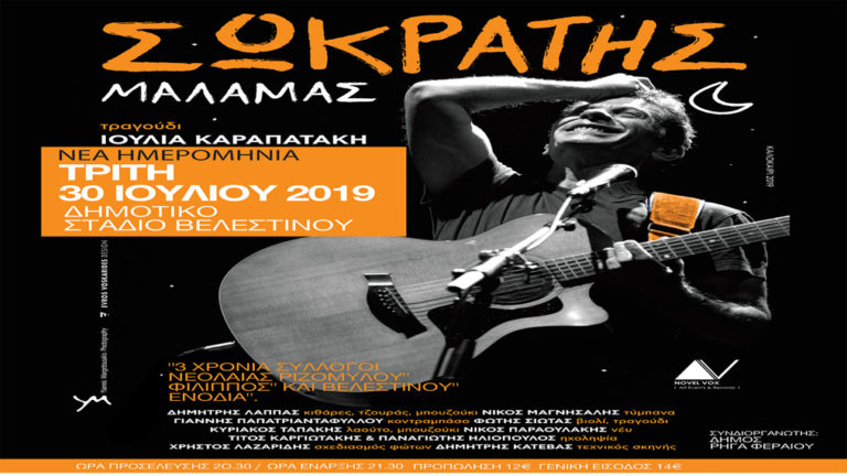 Αναβολή συναυλίας του Σ. Μάλαμα στο Βελεστίνο – Νεα ημερομηνία η 30η Ιουλίου