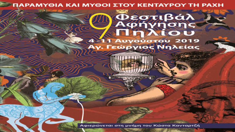 Το πρόγραμμα του 9ου Φεστιβάλ Αφήγησης Πηλίου «Παραμύθια και Μύθοι στου Κένταυρου τη ράχη»