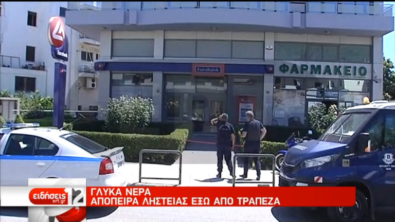 Απόπειρα ληστείας έξω από τράπεζα στα Γλυκά Νερά (video)