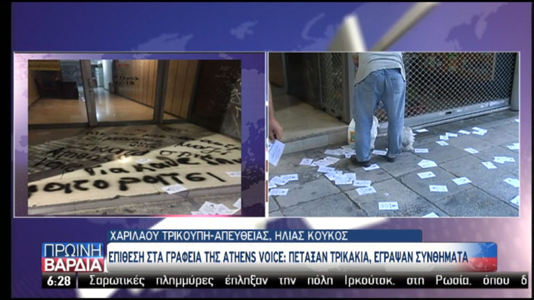 Συνθήματα διαμαρτυρίας και τρικάκια έξω από τα γραφεία της “Athens Voice” (video)