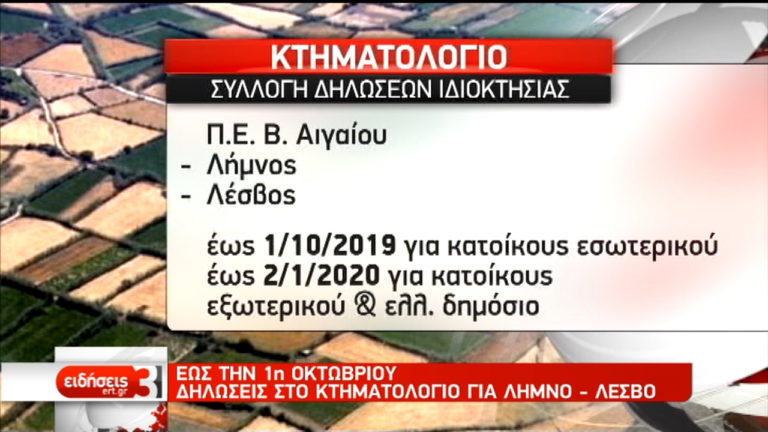 Στην τελική φάση η κτηματογράφηση – Παράταση έως τις 30/9 για 14 περιοχές (video)