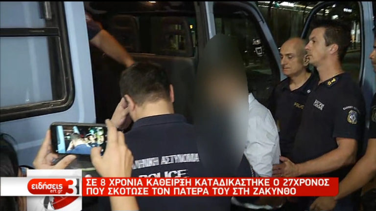 Ποινή κάθειρξης οκτώ ετών στον 27χρονο που σκότωσε τον πατέρα του στη Ζάκυνθο (video)