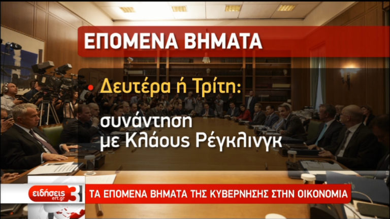 Τα επόμενα βήματα της κυβέρνησης στην οικονομία (video)