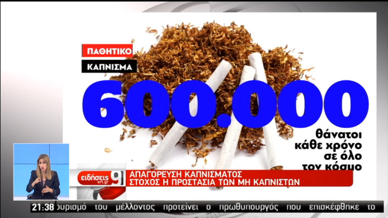 Απαγόρευση καπνίσματος – Εκστρατεία ενημέρωσης (video)