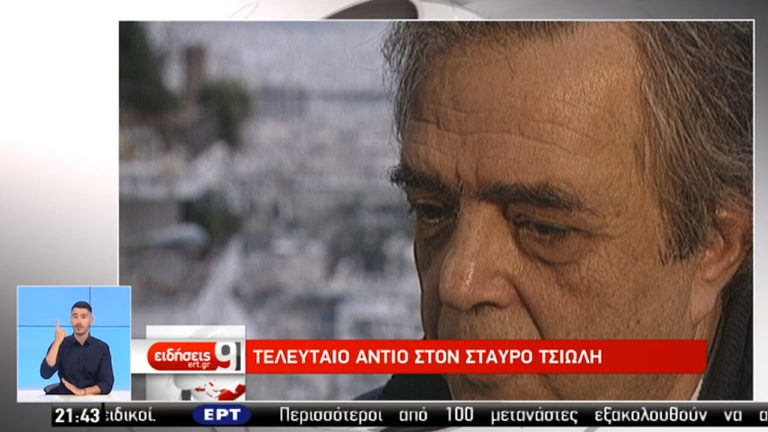 Τελευταίο αντίο στον Σταύρο Τσιώλη (video)