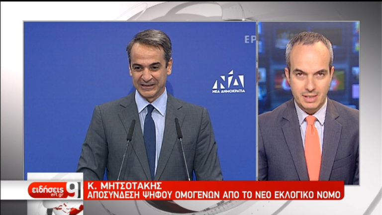 Κυρ. Μητσοτάκης: Έρχεται ν/σ για την ψήφο των Ελλήνων του Εξωτερικού (video)