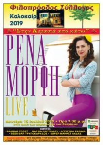 Κοζάνη: Συναυλία με την Ρένα Μόρφη