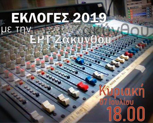 ΕΡΤ Ζακύνθου: Στην «μάχη» των εκλογών