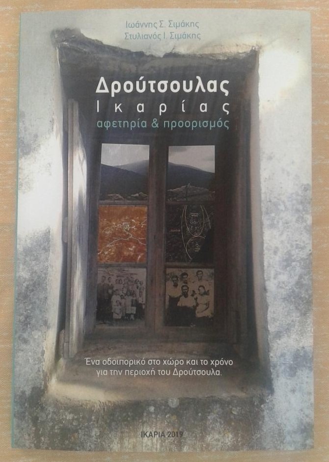 Νέο βιβλίο του Στέλιου Σημάκη “Δρούτσουλας Ικαρίας, αφετηρία και προορισμός”