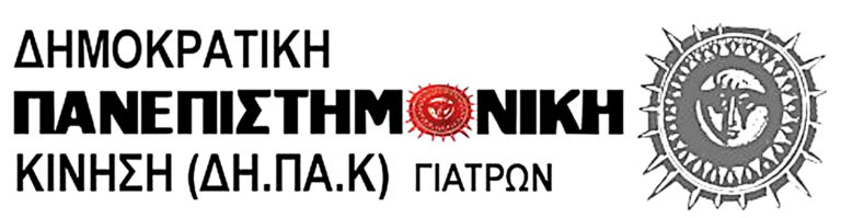 Καταγγελία από την Δημοκρατική Πανεπιστημονική Κίνηση (ΔΗ.ΠΑ.Κ.) Ιατρών Λέσβου